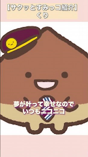 くりをサクッと紹介！【すみっコぐらし】 #Shorts #すみっコぐらし