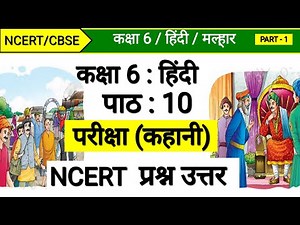 मल्हार कक्षा 6 हिंदी पाठ 10 | प्रश्न उत्तर परीक्षा | Question Answer Class 6 Hindi Chapter 10