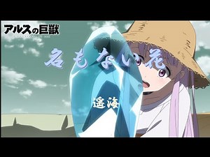 [CC中日羅歌詞] 遥海 『名もない花』（無名之花）－《阿魯斯的巨獸》片尾曲