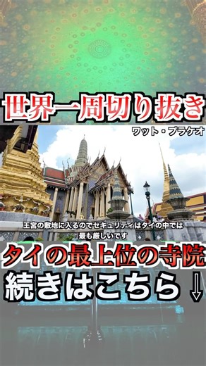 [World Trip Clip] I went to see Wat Phra Kaew, the most prestigious temple in Thailand, on a #sol...