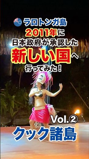 【クック諸島・ラロトンガ島】🇨🇰まだまだ新しい国のポリネシアンダンス！Vol.②
