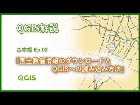 【QGISチュートリアル 基本編 Ep.02 「国土数値情報のダウンロードとQGISへの読み込み方法」
