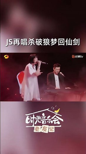 #JS 再唱《#杀破狼》梦回仙剑 ，谁的仙剑DNA动了～ 现场一起合唱满满的回忆杀！#时光音乐会老友记 #timeconcert #shorts