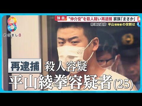 【独自】“仲介役”平山綾拳容疑者を殺人容疑で再逮捕 家族「まさかこんな事件が…」【めざまし８ニュース】