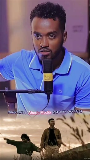 ሙሉውን you tube ላይ Ahadu Media ብላቹ ገብታቹ ብታዩት ትማረበታላቹ#TrueLove #Love @AHADU MEDIA