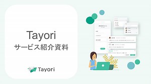 Tayori | アスピック｜SaaS比較・活用サイト