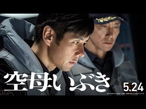 『空母いぶき』第二弾予告映像【30秒】（5月24日 全国ロードショー）