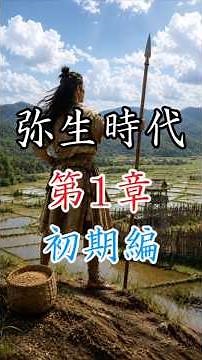 「弥生時代 第一章(初期編)」