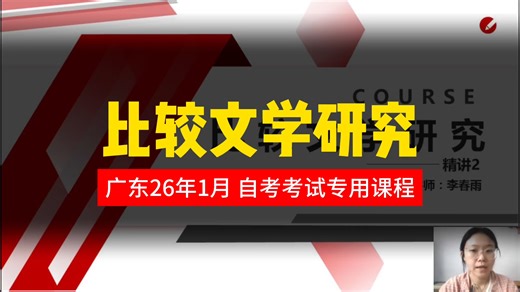 【比较文学研究】2601广东自考课程 精讲2【 v niugezikao】短期快速提分 押题秘籍 自考课 自考课程 最新课程 专升本 学历提升