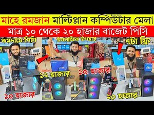 Computer🔥Price in BD || Budget PC Build | Desktop Price in Bangladesh 😱 Gaming PC Build