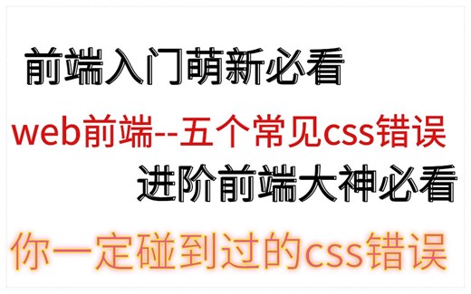 细节决定成败，学习前端必须注意的五个css常见问题