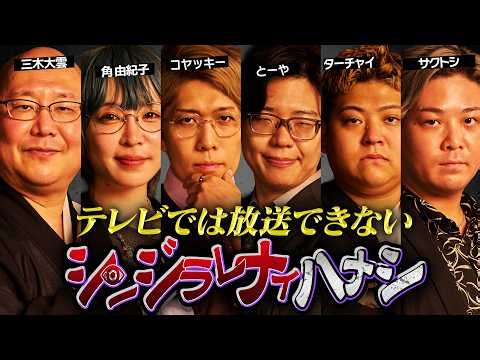 【シンジラレナイハナシ】日本を飛び出しグアムでの開催。ここでしか聞けない衝撃の都市伝説【ゲスト：三木大雲 / 角由紀子 / ターチャイ / サクトシ 】