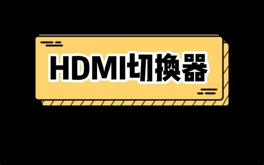 HDMI切换器连接+使用教程