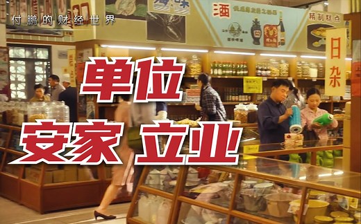 回顾分房年代和高福利年代，探讨下企业经营、员工"安居"和工作积极性的关系【付鹏的财经世界】