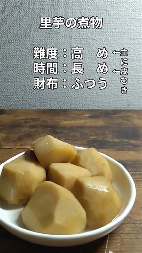 アマチュアによるビギナーのための料理教室 ～里芋の煮物～