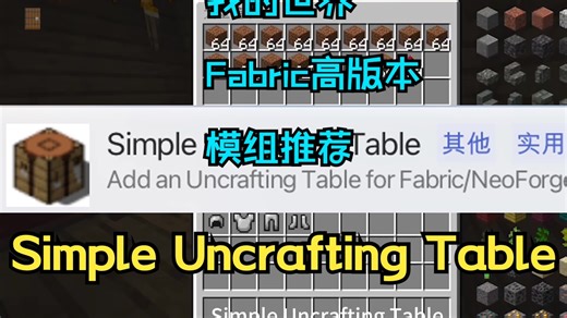 【我的世界/Fabric模组】分解台Simple Uncrafting Table