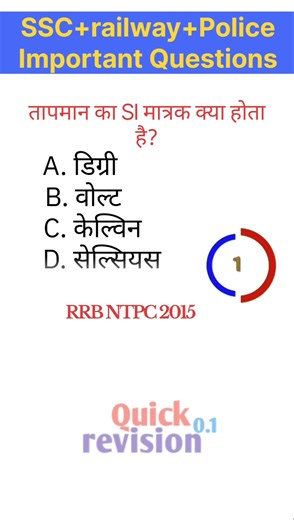 physics questions for competitive exams||SSC RAILWAY POLICE||#physics #gk #science #shorts #railway