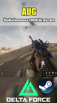 Delta Force AUG ปืนนิ่งยิงตรง 100Killสบายๆ Part.2 #sagoodupplayx #deltaforce #gaming