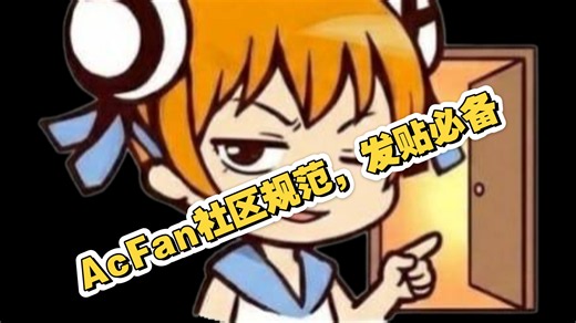 AcFan社区规范，发贴之前一定要看！审核快又好！