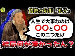 孔子って当たり前のことしか言ってないけど、何が凄かったん？