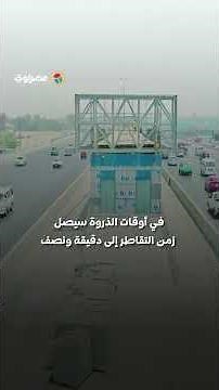 وزارة النقل تعلن إلغاء المواقف العشوائية مع تشغيل BRT