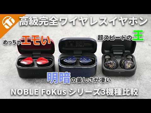 [Recommended earbuds included] Comparison of three models in the Noble Audio FoKus series of trul...