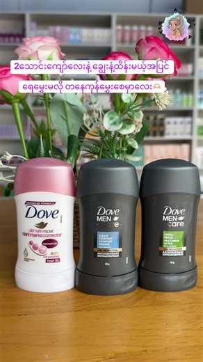 dove deodorant men & girl 2မျိုးလုံးရနော်🫶🏻 #yawskincarecosmetics #dovedeodorant #rollon #fypシ゚viral🖤tiktok #dove @TikTok