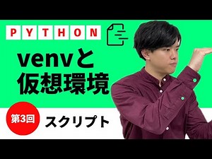 【pythonスクリプト#3】venvと仮想環境
