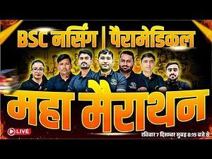 महा मैराथन क्लास For BSc Nursing Entrance Exam | BSc Nursing 2026 Exam Mcq Class | By Vijay Team