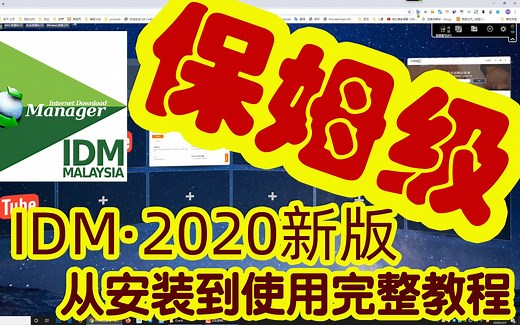 internetdownloadmanager 2020新版（IDM）保姆级教程从安装到使用完整教程