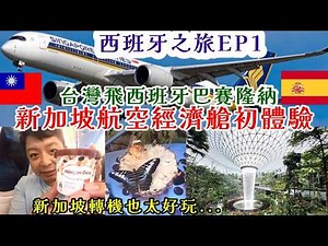 Spain Trip EP1: Departing Taiwan for Barcelona! 24-Hour Flight + Singapore Layover Full Vlog! A M...
