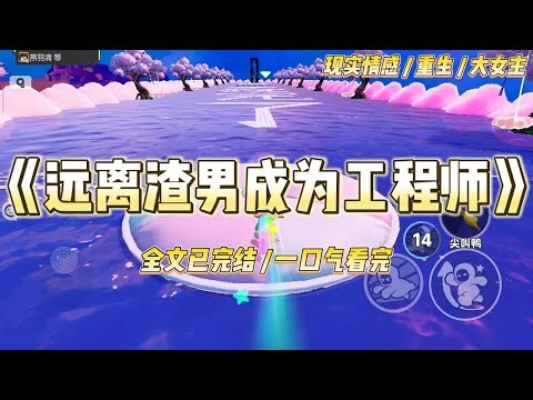 《远离渣男成为工程师》我死的时候是1995年的冬天。十五年了，我为了韩君御放弃了出国深造的机会，放弃了父亲留给我的所有财#一口气看完 #小说 #爱情 #绿茶 #复仇 #爽文 #青梅竹马 #重生 #渣男