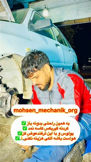 ‎Mohsen_mechanik🛠️محسن روزبهانی‎ on Instagram‎: "اینم ی ترفند خفن تو ده دقیقه کاسه نمد پولوس و بدونه باز کردنه گیربکس تعویض کن هیچ قسمتی از گیربکس رام و غیره رو باز نکن✅ سیوش کن گمش نکنی حتمن واسه رفیقا سایپا سوارت بفرست چون گیربکسا سایپا همشون مثه همن که هزینه الکی بابتش ازتون نگیرن 🙏🤙✅"‎