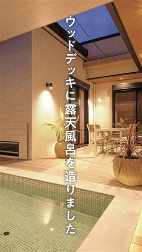 自宅に露天風呂を造ったウッドデッキ施工事例