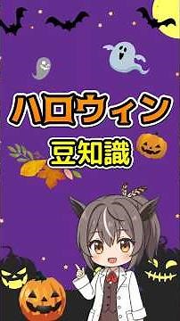 【雑学】ハロウィンの起源は？ハロウィンに関する豆知識 #雑学 #豆知識