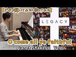 【ピアノ弾いてみた 歌ってみた】 come all ye faithful/聖歌130 #弾いてみた #ピアノ #歌ってみた #クリスマス
