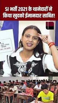 SI भर्ती 2021 के थानेदारों ने किया खुदको ईमानदार साबित! si exam 2024 | hanuman beniwal | bjp |