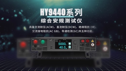具备交流耐压(ACW)、直流耐压(DCW)、绝缘阻抗 (IR)、交流接地阻抗(AC GB)、导通检测(GC)共五种功能