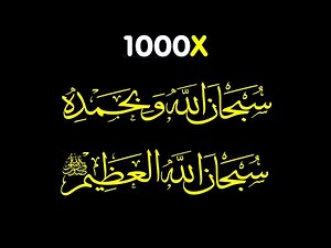 Subhanallah Wa Bihamdihi Subhanallahil Adzim 1000x Zikir | Subhanallahi Wa Bihamdihi 1000 Times