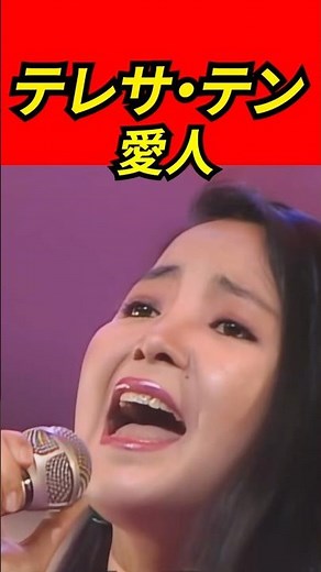 テレサ・テン - 愛人 | 懐かしい曲【80年代ヒット】