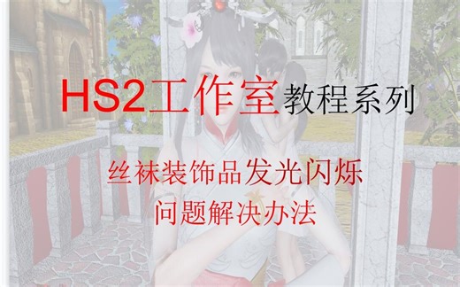 HS2工作室教程系列 丝袜装饰品发光闪烁 问题解决办法