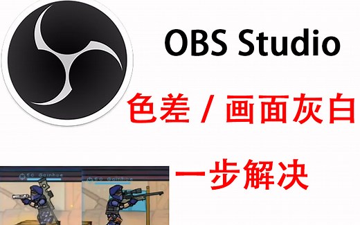 OBS Studio有色差？画面偏灰白偏亮？简单几步即可解决