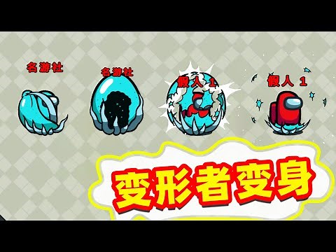 Amongus：大更新，变形者四个职业，到底都有什么能力？