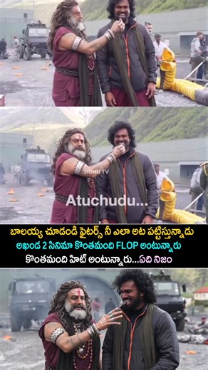 చిన్న వాళ్లతో ఎలా ఉండాలో పెద్దవాళ్ళకి ఎలా మర్యాద ఇవ్వాలో బాలయ్యకు బాగా తెలుసు... AKHANDA 2 making