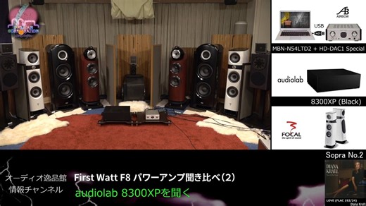 audiolab 8300XP 試聴 First Watt F8 パワーアンプ聞き比べ（２）