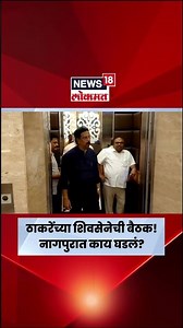Thackeray Faction Meeting News | ठाकरेंच्या शिवसेनेची बैठक, शेतकऱ्यांच्या मुद्द्यावर चर्चा? N18S