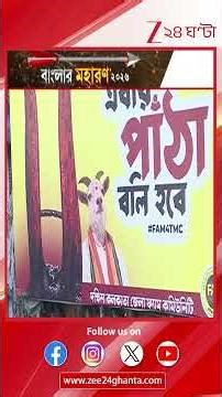 Bhawanipur | ভবানীপুরে এ পোস্টার বিতর্ক #shorts