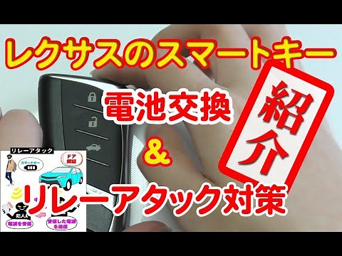レクサス スマートキー 電池交換 & リレーアタック コードグラバー対策　紹介。