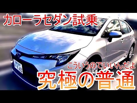 【クセの無い優等生】新型カローラセダンに試乗！走行性能や利便性をレビュー、これぞまさにカローラ！#試乗 #レビュー