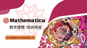 【讲座回放】Mathematica数学建模的探索之旅（三）